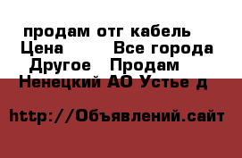 продам отг кабель  › Цена ­ 40 - Все города Другое » Продам   . Ненецкий АО,Устье д.